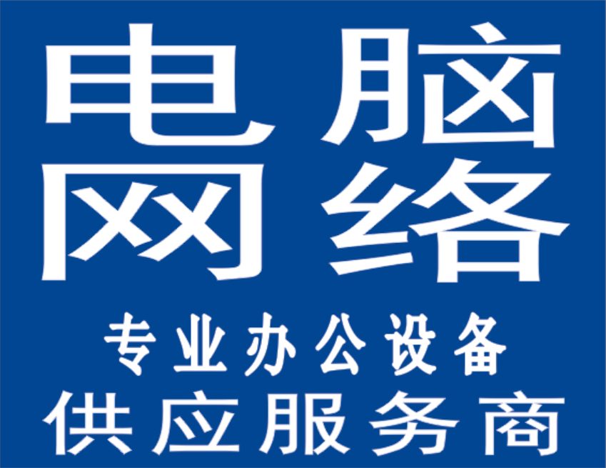 武汉未来科技城 花山碧桂园 花山软件新城 光谷生物城电脑维修