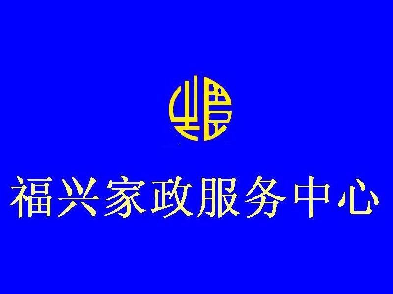 徐东家政就找福兴家政保姆育儿嫂钟点工老人陪护服务好