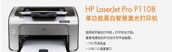 惠普 HP LaserJet Pro P1108黑白激光打印